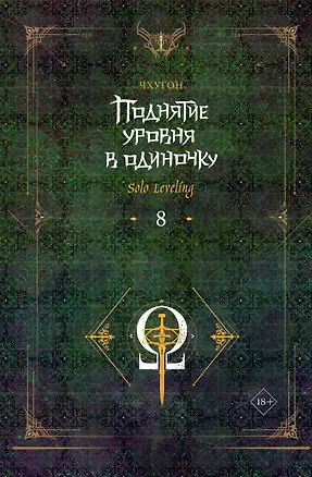Книга Поднятие уровня в одиночку. Книга 8 (Solo Leveling). Новелла (Чхугон)