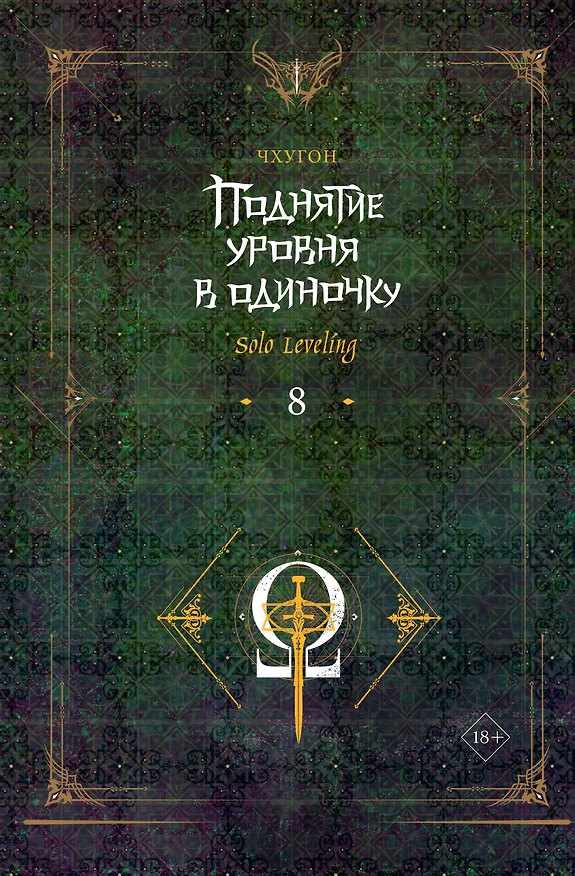 Книга Поднятие уровня в одиночку. Книга 8 (Solo Leveling). Новелла (Чхугон) — 1