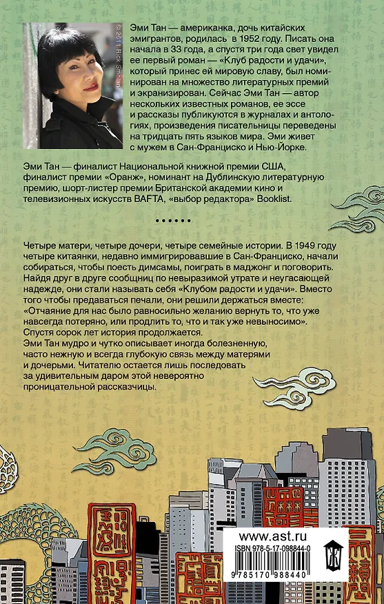 Книга Клуб радости и удачи (Эми Тан) — 2