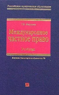 Международное частное право. Учебник — 2066221 — 1