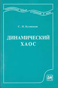 Динамический хаос (курс лекций): Учеб. пособие для вузов. 2-е изд. перераб. и доп. / Кузнецов С. (Грант Виктория)
