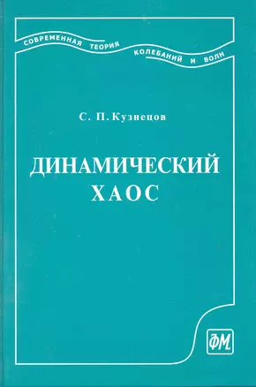 Динамический хаос (курс лекций): Учеб. пособие для вузов. 2-е изд. перераб. и доп. / Кузнецов С. (Грант Виктория) — 2219840 — 1