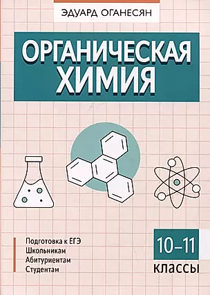 Органическая химия. 10-11 классы — 3039896 — 1