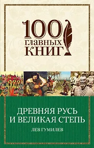 Древняя Русь и Великая степь