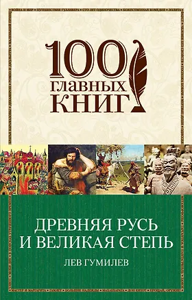 Книга Древняя Русь и Великая степь (Лев Гумилев)