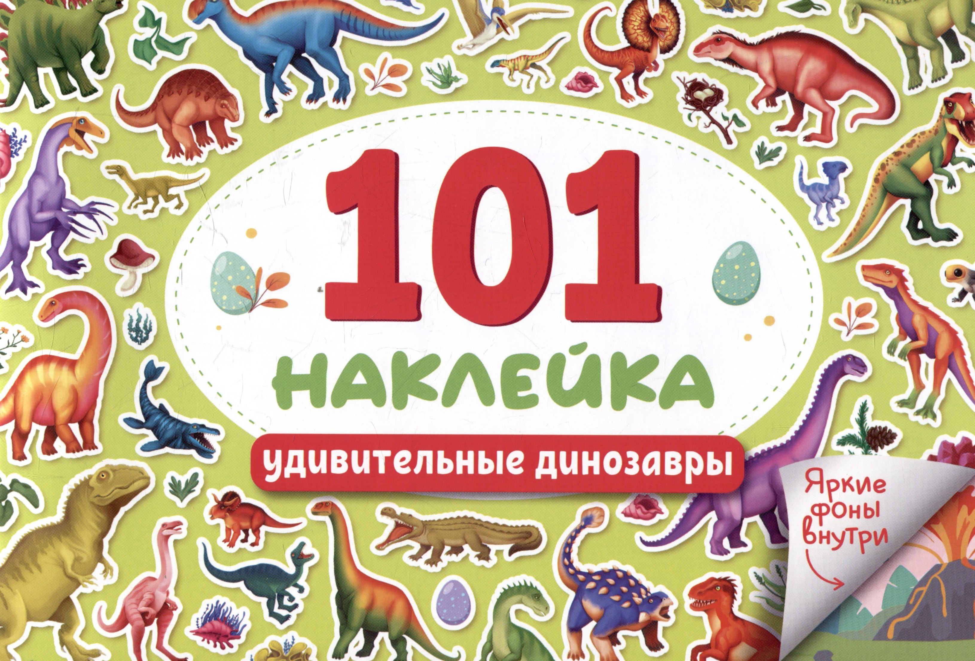 

101 наклейка "Удивительные динозавры"