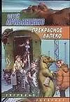 Книга Прекрасное далеко (Сергей Лукьяненко)