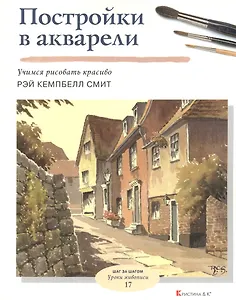 Постройки в акварели Учимся рисовать красиво (мягк)(Уроки Живописи Шаг за шагом). Рэй Кемпбелл Смит. (Кристина)