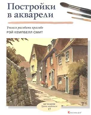 Книга Постройки в акварели Учимся рисовать красиво (мягк)(Уроки Живописи Шаг за шагом). Рэй Кемпбелл Смит. (Кристина) ()