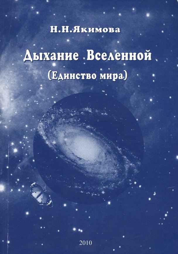 Книга Дыхание Вселенной (Николаевна Нина) — 1