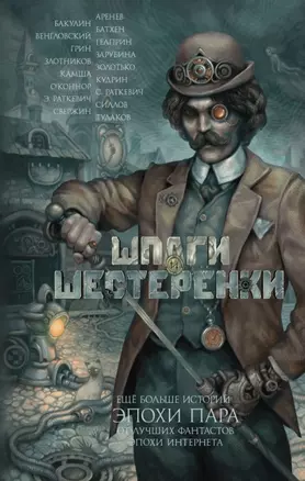 Шпаги и шестеренки: фантастические повести и рассказы — 2461638 — 1