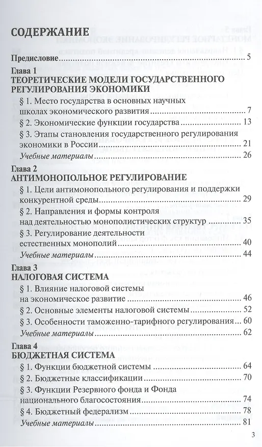 Книга Государственное регулирование экономики : Учебное пособие (Владимир Васильев) — 2