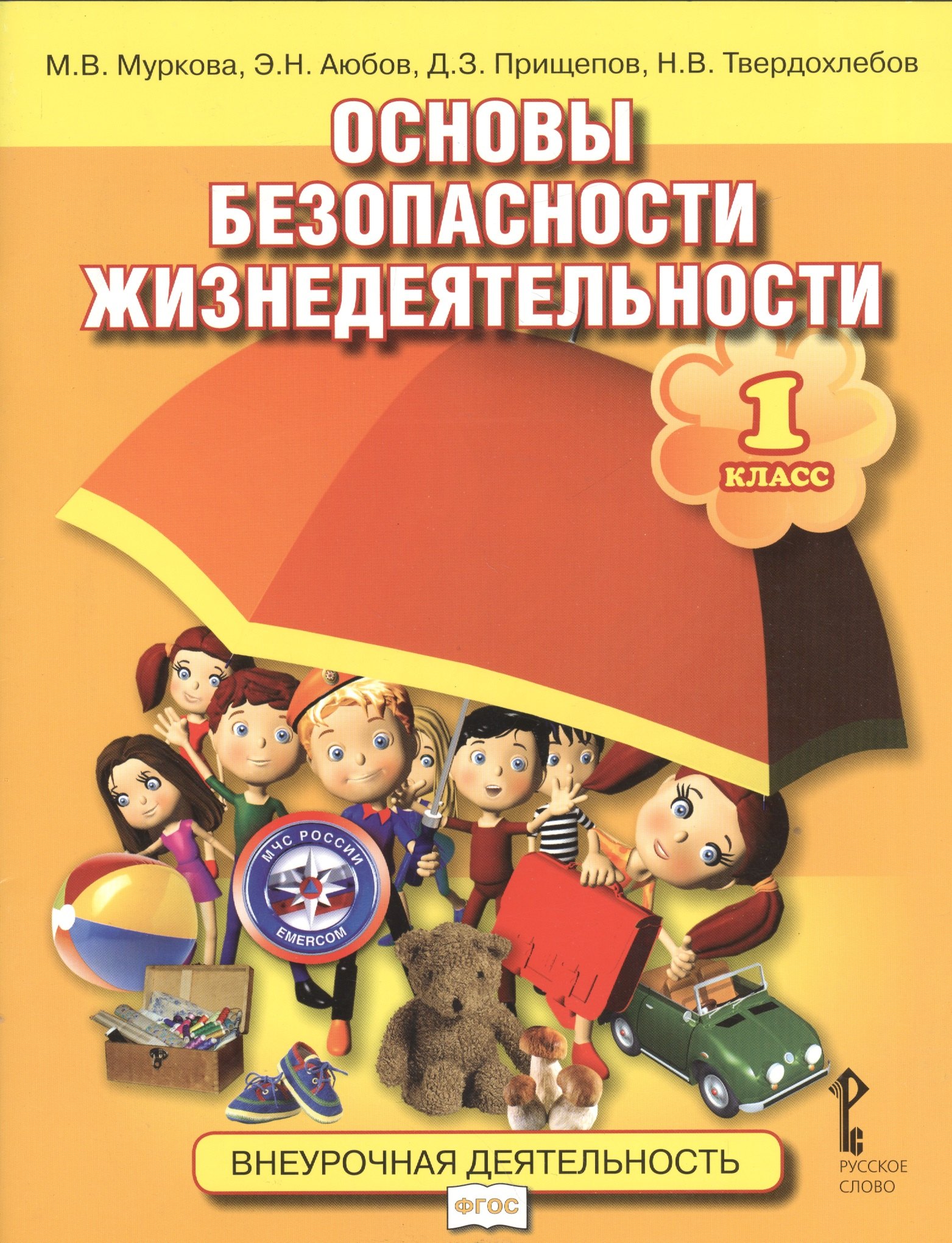 

Основы безопасности жизнедеятельности: учебное пособие для 1 класса общеобразовательных учреждений / 3-е изд.
