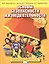Основы безопасности жизнедеятельности. 1 класс. Учебное пособие — 2538884 — 1