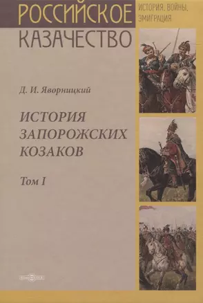 История запорожских казаков. Том I — 2823004 — 1