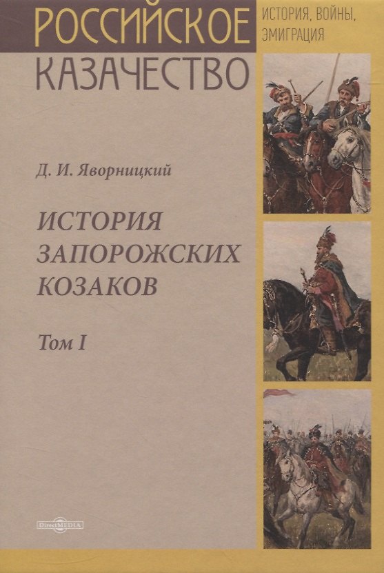 Книга История запорожских казаков. Том I (Дмитрий Яворницкий) — 1
