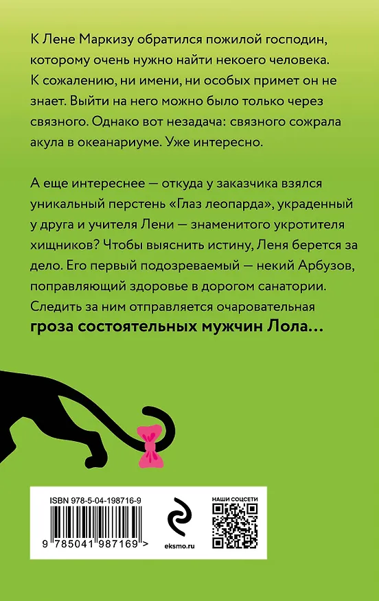 Книга Пантера в гипсе (Наталья Александрова) — 2