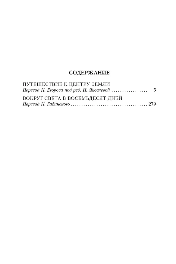 Книга Путешествие к центру Земли. Вокруг света в 80 дней (с илл.) (Жюль Габриэль Верн) — 4
