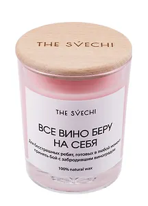 Свеча Все вино беру на себя (розовая) (200мл) (61575)