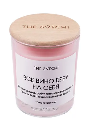 Свеча Все вино беру на себя (розовая) (200мл) (61575) 3092238