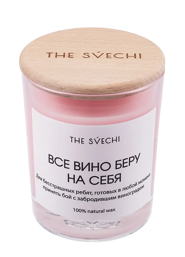Свеча Все вино беру на себя (розовая) (200мл) (61575) 3092238 — 1