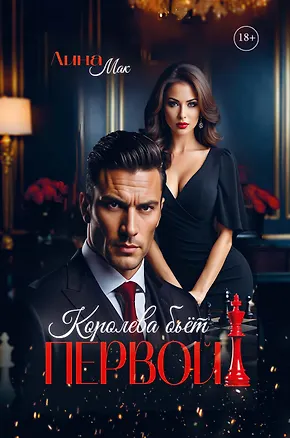 Книга Королева бьет первой! (Лина Мак)