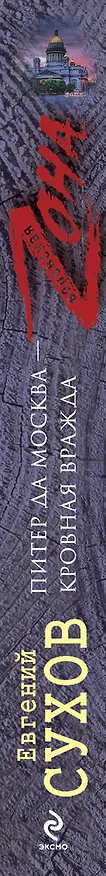 Книга Питер да Москва - кровная вражда : роман (Евгений Сухов) — 3