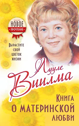 Книга Книга о материнской любви. Вырастите свой цветок жизни (Лууле Виилма)