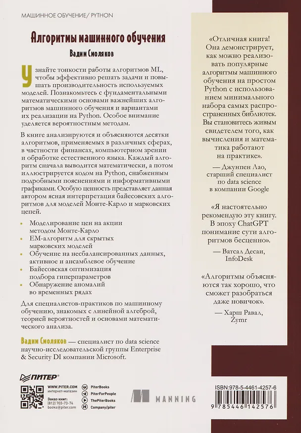 Книга Алгоритмы машинного обучения (Вадим Смоляков) — 2