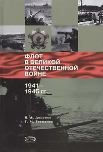 Флот в Великой Отечествнной войне 1941-1945 гг.