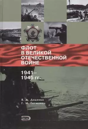 Флот в Великой Отечествнной войне 1941-1945 гг. — 2055404 — 1