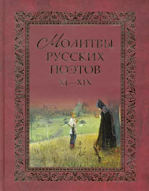 Молитвы русских поэтов XI-XIX в.в. Антология /2-е изд., испр. и доп. — 2237310 — 1