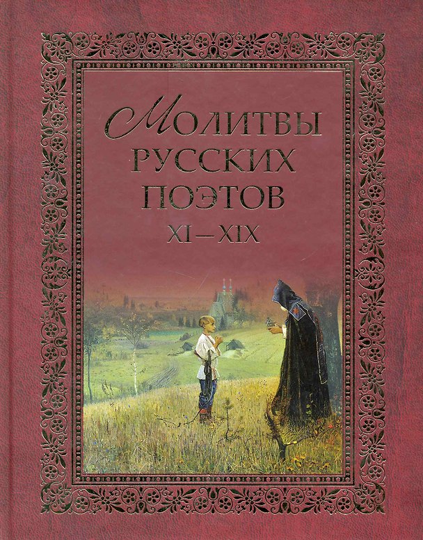 Книга Молитвы русских поэтов XI-XIX в.в. Антология /2-е изд., испр. и доп. () — 1