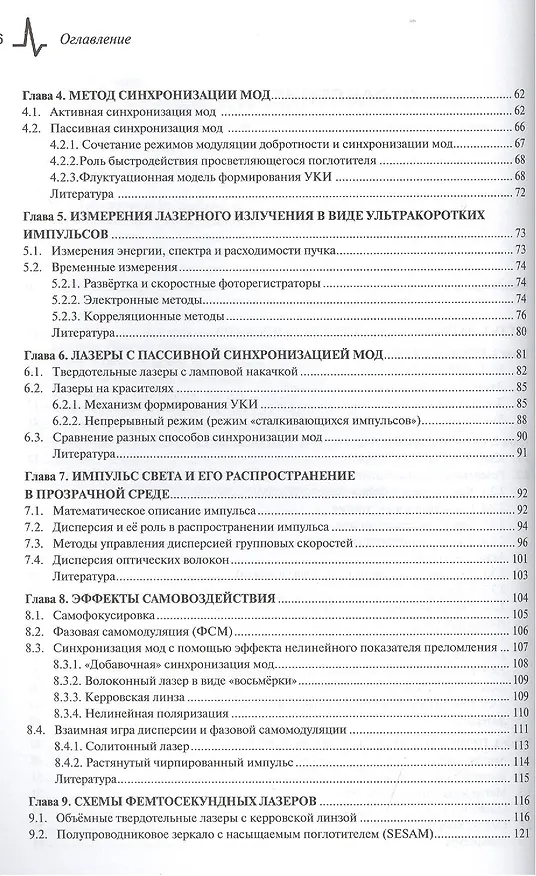 Книга Лазеры ультракоротких импульсов и их применения Учебное пособие () — 3