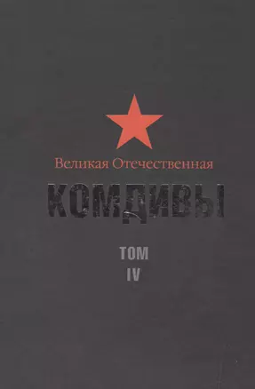 Великая Отечественная: Комдивы. Том IV — 2500756 — 1