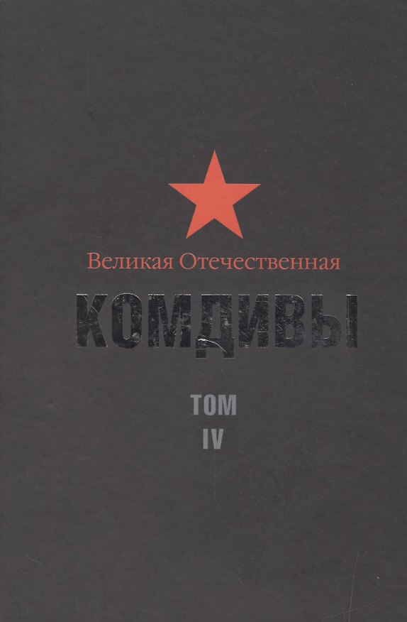 Книга Великая Отечественная: Комдивы. Том IV (Б.А. Введенский) — 1