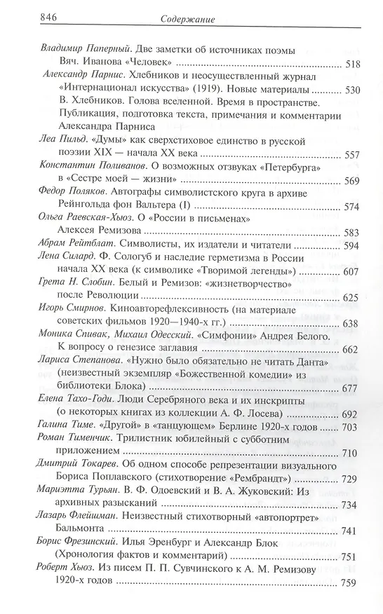 Книга На рубеже двух столетий: Сб. в честь 60-летия А.В. Лаврова (65 статей - о декадентах / символистах / футуристах / и-не-только, от Соловьева до Поплавс () — 4