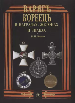 "Варяг" - "Кореец" в наградах, жетонах и знаках — 2710911 — 1