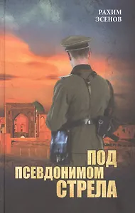 Под псевдонимом Стрела