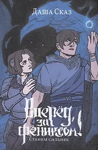 Вперед, за Фениксом! Станем Сильнее