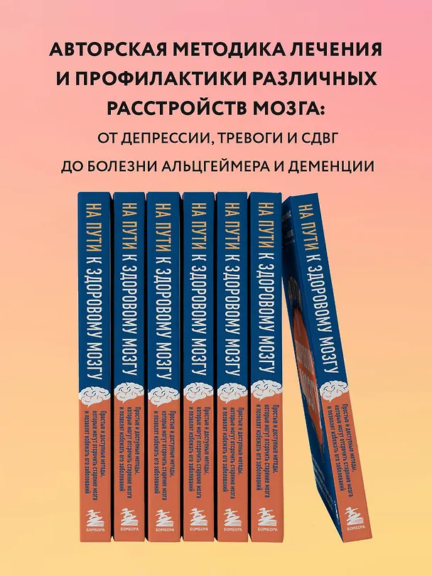 Книга На пути к здоровому мозгу. Простые и доступные методы, которые могут отсрочить старение мозга и позволят избежать его заболеваний (Уильям Сирс) — 6