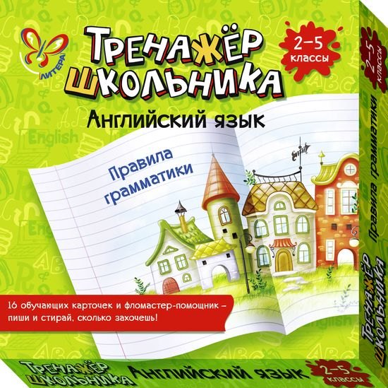 

Английский язык. Правила грамматики. 2-5 классы