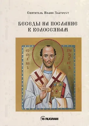 Книга Беседы на послание к Колоссянам ()