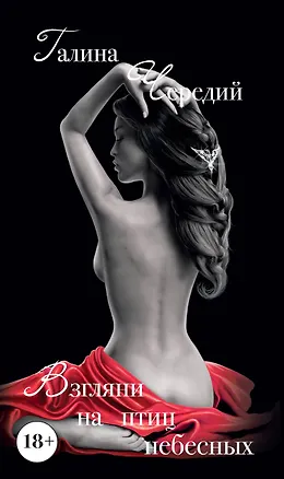 Книга Взгляни на птиц небесных (Галина Чередий)