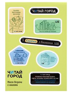 Стикер-пак  "Читай-город" Мемный-КНИГОГОЛИК СЕРЁЖА - с объемной смолой (7 шт) А6