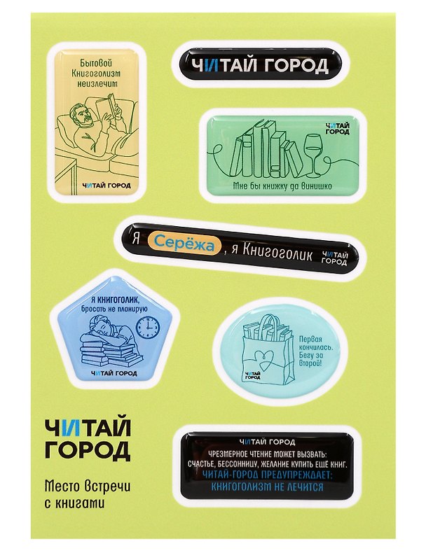 Стикер-пак "Читай-город" Мемный-КНИГОГОЛИК СЕРЁЖА - с объемной смолой (7 шт) А6 3170220 — 1