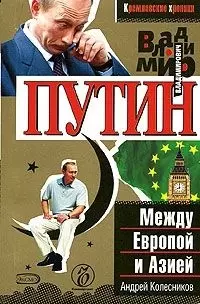 Владимир Путин. Между Европой и Азией — 2056379 — 1