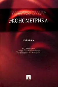 Эконометрика.Уч.Рек. УМО