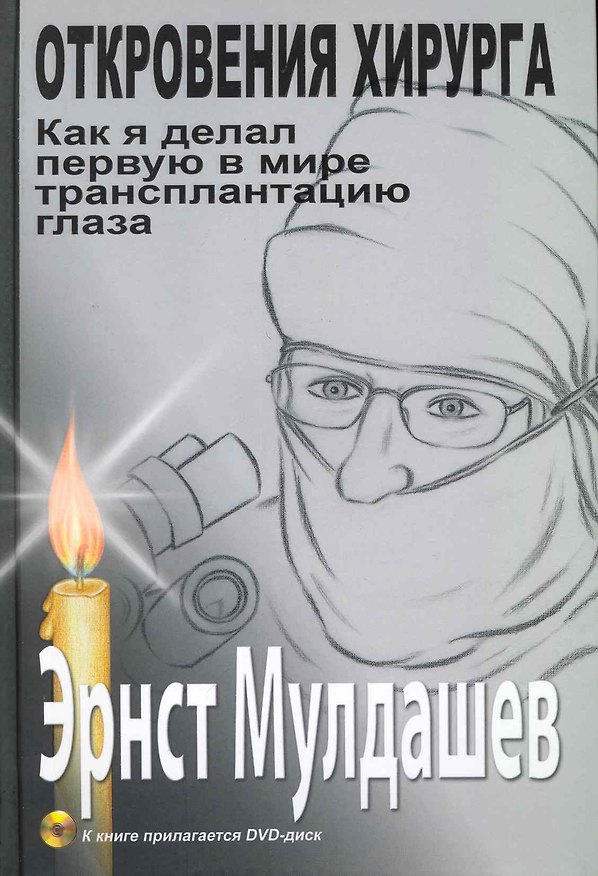 Книга Откровения хирурга. Как я делал первую в мире трансплантацию глаза. / (DVD) (Эрнст Мулдашев) — 1