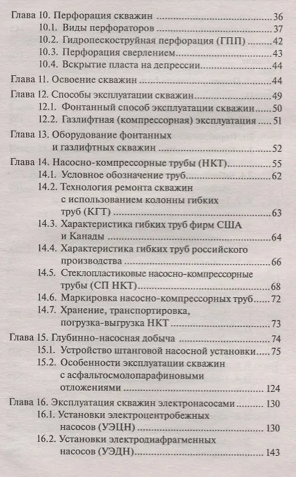 Книга Подземный и капитальный ремонт скважин () — 3